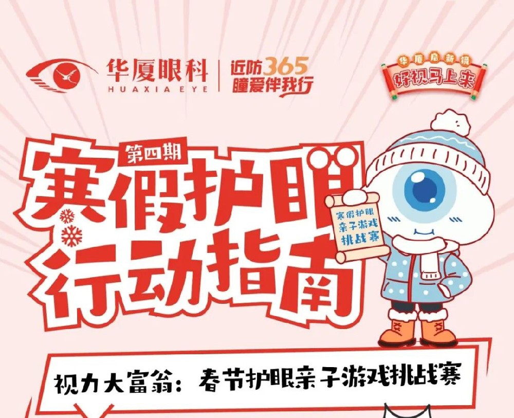 寒假护眼行动指南第四期 | 视力大富翁：春节护眼亲子游戏挑战赛