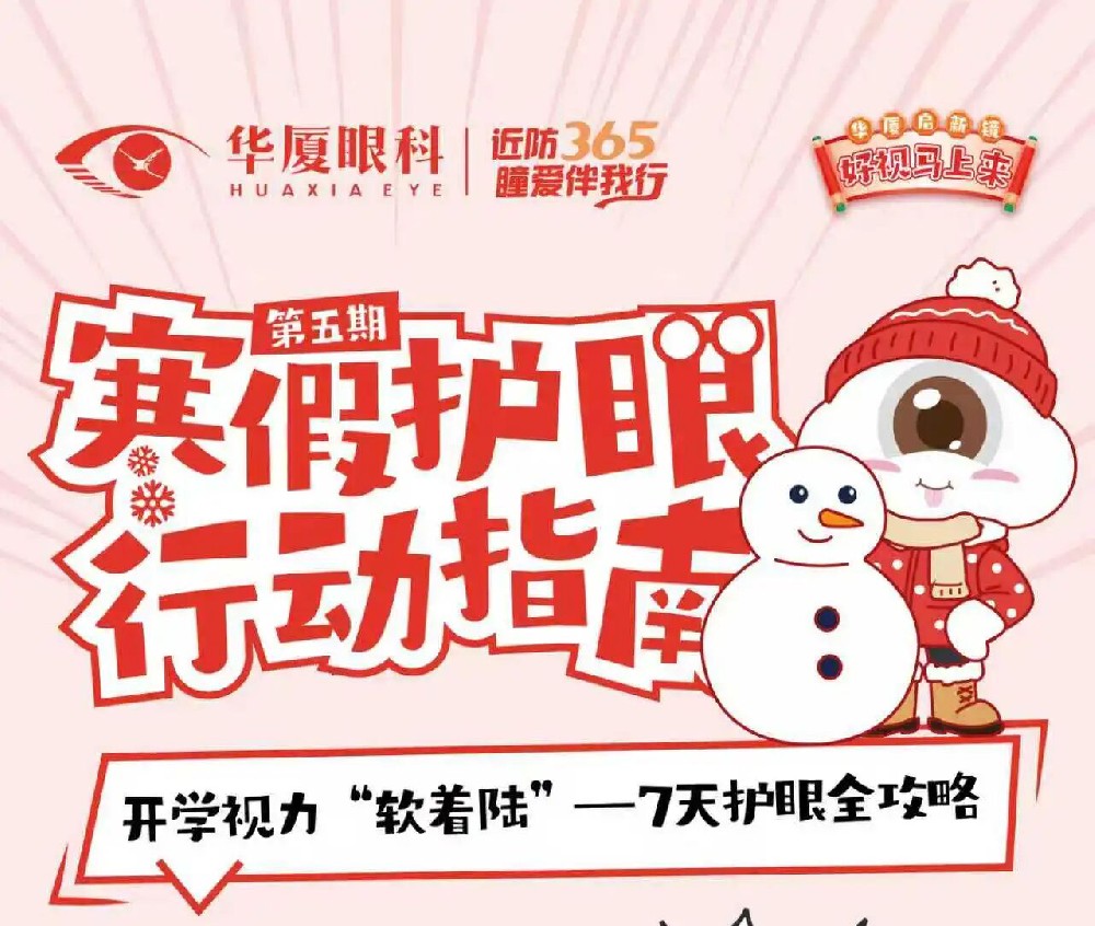 寒假护眼行动指南第五期 | 开学视力“软着陆”-7天护眼全攻略