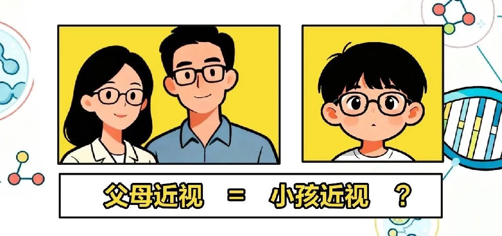 父母都戴眼镜，孩子就一定近视？真相是……